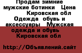 Продам зимние мужские ботинки › Цена ­ 1 000 - Кировская обл. Одежда, обувь и аксессуары » Мужская одежда и обувь   . Кировская обл.